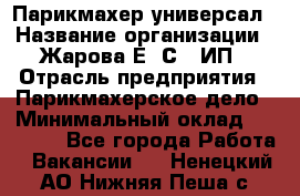 Парикмахер-универсал › Название организации ­ Жарова Е. С., ИП › Отрасль предприятия ­ Парикмахерское дело › Минимальный оклад ­ 70 000 - Все города Работа » Вакансии   . Ненецкий АО,Нижняя Пеша с.